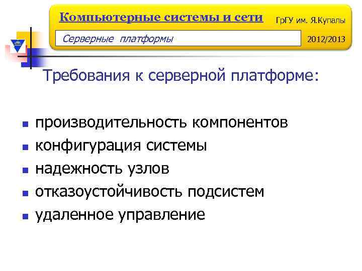 Компьютерные системы и сети Гр. ГУ им. Я. Купалы Серверные платформы 2012/2013 Требования к