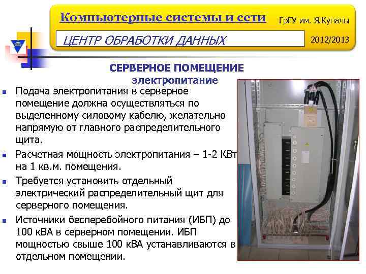 Компьютерные системы и сети ЦЕНТР ОБРАБОТКИ ДАННЫХ n n СЕРВЕРНОЕ ПОМЕЩЕНИЕ электропитание Подача электропитания