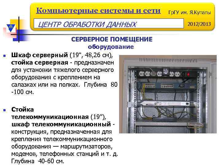 Компьютерные системы и сети ЦЕНТР ОБРАБОТКИ ДАННЫХ n n СЕРВЕРНОЕ ПОМЕЩЕНИЕ оборудование Шкаф серверный