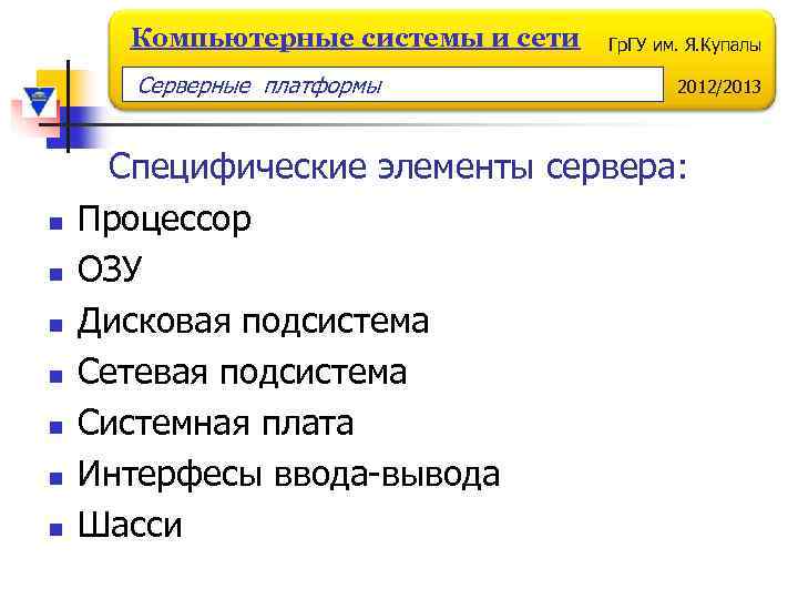 Компьютерные системы и сети Серверные платформы n n n n Гр. ГУ им. Я.