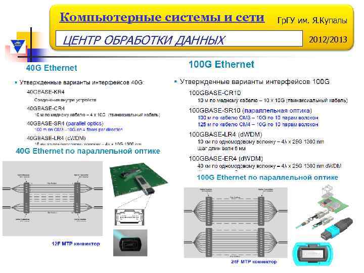 Компьютерные системы и сети ЦЕНТР ОБРАБОТКИ ДАННЫХ Гр. ГУ им. Я. Купалы 2012/2013 