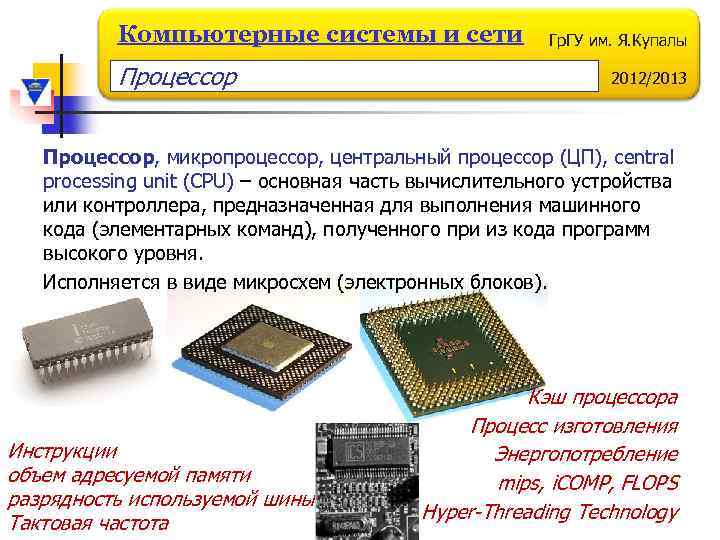 Компьютерные системы и сети Процессор Гр. ГУ им. Я. Купалы 2012/2013 Процессор, микропроцессор, центральный