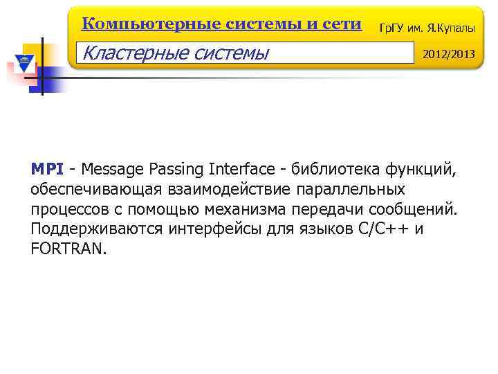 Компьютерные системы и сети Кластерные системы Гр. ГУ им. Я. Купалы 2012/2013 MPI -