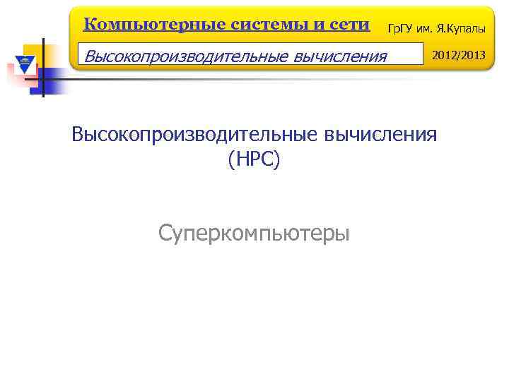 Компьютерные системы и сети Высокопроизводительные вычисления Гр. ГУ им. Я. Купалы 2012/2013 Высокопроизводительные вычисления