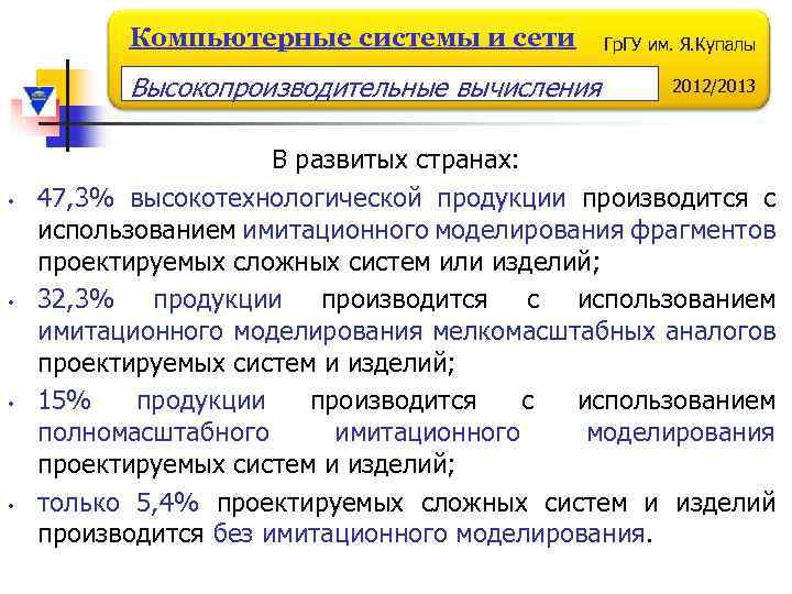 Компьютерные системы и сети Высокопроизводительные вычисления • • Гр. ГУ им. Я. Купалы 2012/2013