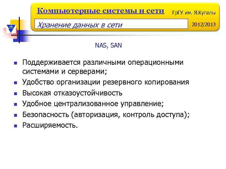 Компьютерные системы и сети Гр. ГУ им. Я. Купалы Хранение данных в сети NAS,