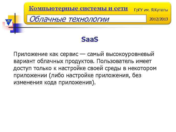 Компьютерные системы и сети Облачные технологии Гр. ГУ им. Я. Купалы 2012/2013 Saa. S