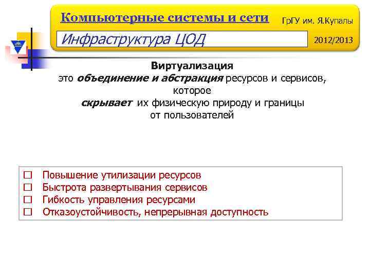 Компьютерные системы и сети Инфраструктура ЦОД Гр. ГУ им. Я. Купалы 2012/2013 Виртуализация это