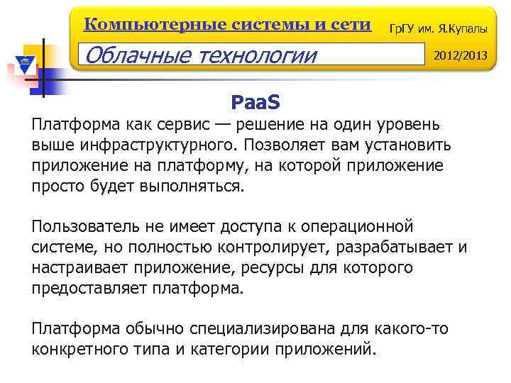 Компьютерные системы и сети Облачные технологии Гр. ГУ им. Я. Купалы 2012/2013 Paa. S