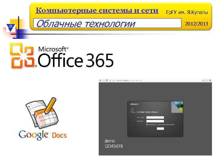 Компьютерные системы и сети Облачные технологии demo 12345678 Гр. ГУ им. Я. Купалы 2012/2013