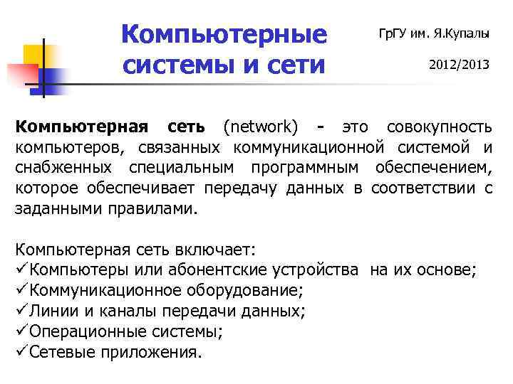 Компьютерные системы и сети Гр. ГУ им. Я. Купалы 2012/2013 Компьютерная сеть (network) -