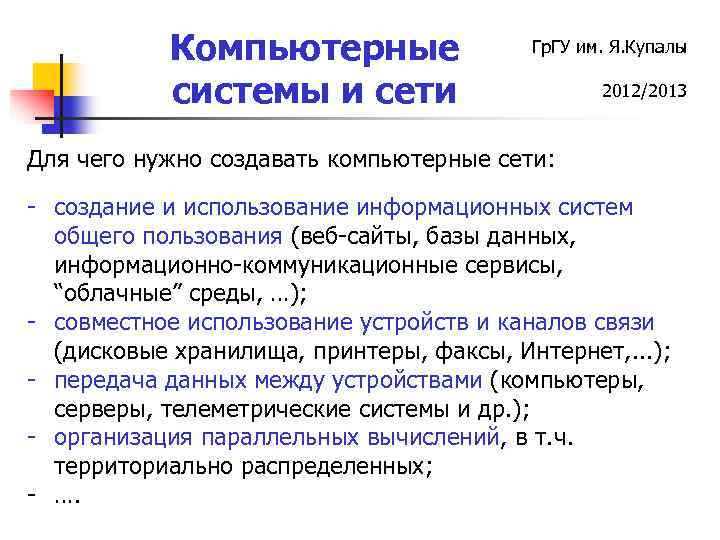 Компьютерные системы и сети Гр. ГУ им. Я. Купалы 2012/2013 Для чего нужно создавать