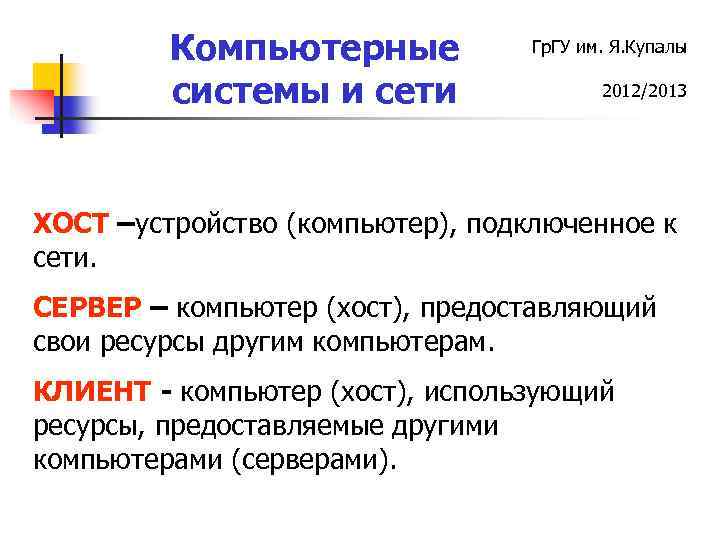 Компьютерные системы и сети Гр. ГУ им. Я. Купалы 2012/2013 ХОСТ –устройство (компьютер), подключенное