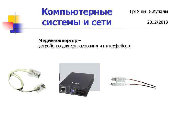 Компьютерные системы и сети Медиаконвертер – устройство для согласования и интерфейсов Гр. ГУ им.