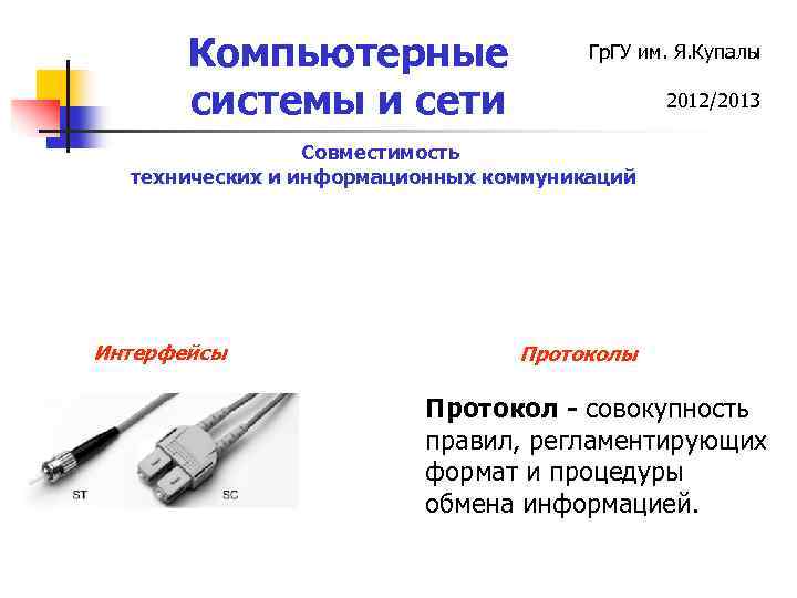 Компьютерные системы и сети Гр. ГУ им. Я. Купалы 2012/2013 Совместимость технических и информационных