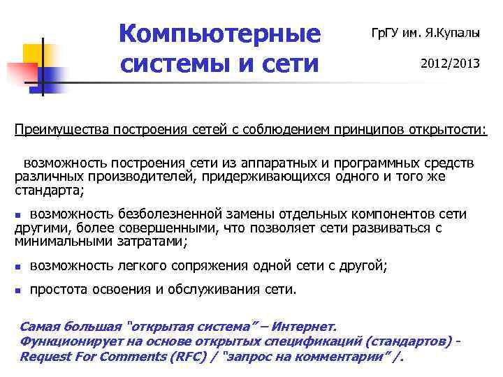 Компьютерные системы и сети Гр. ГУ им. Я. Купалы 2012/2013 Преимущества построения сетей с