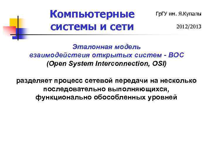 Компьютерные системы и сети Гр. ГУ им. Я. Купалы 2012/2013 Эталонная модель взаимодействия открытых