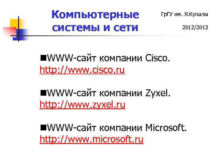 Компьютерные системы и сети Гр. ГУ им. Я. Купалы 2012/2013 n. WWW-cайт компании Cisco.