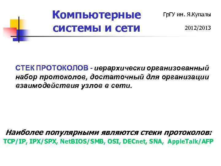 Компьютерные системы и сети Гр. ГУ им. Я. Купалы 2012/2013 СТЕК ПРОТОКОЛОВ - иерархически
