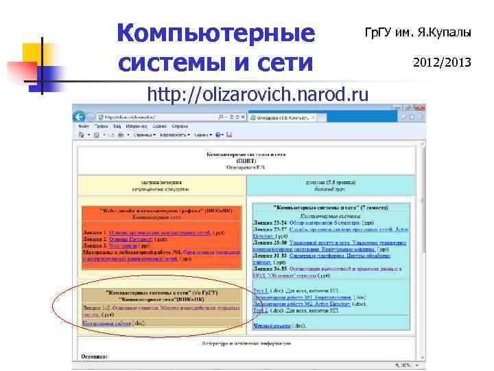 Компьютерные системы и сети Гр. ГУ им. Я. Купалы http: //olizarovich. narod. ru 2012/2013