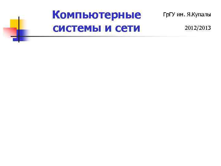 Компьютерные системы и сети Гр. ГУ им. Я. Купалы 2012/2013 