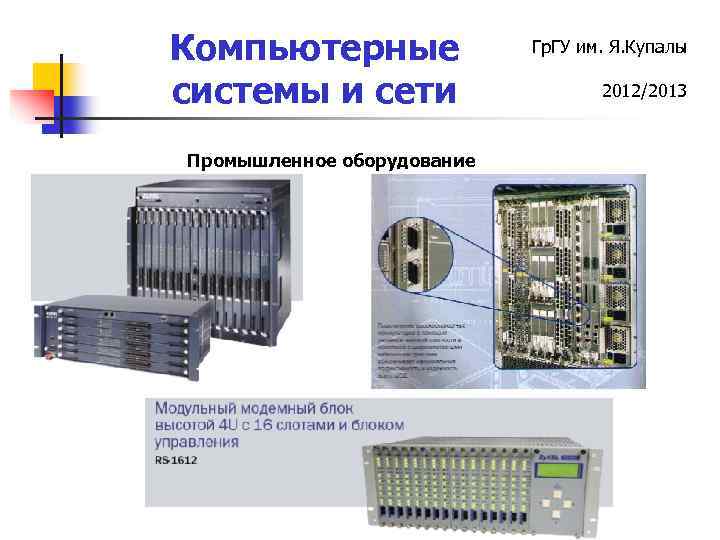 Компьютерные системы и сети Промышленное оборудование Гр. ГУ им. Я. Купалы 2012/2013 