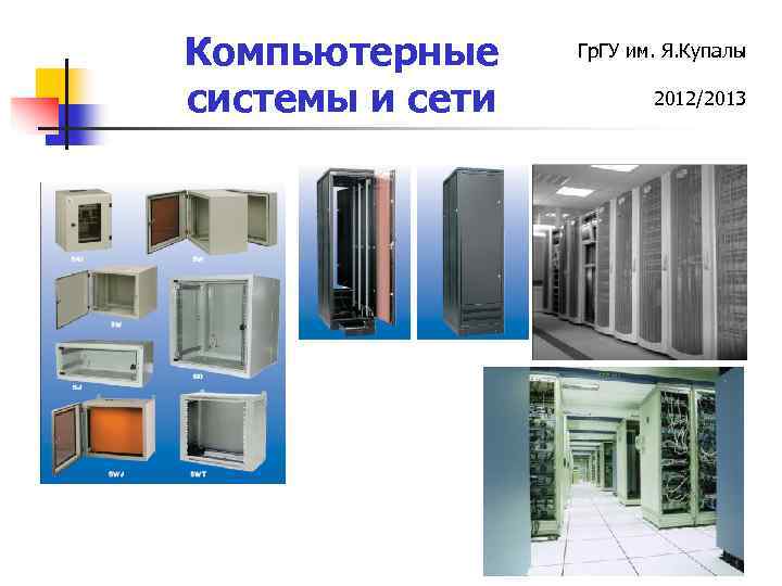 Компьютерные системы и сети Гр. ГУ им. Я. Купалы 2012/2013 