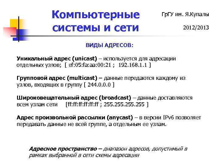 Компьютерные системы и сети Гр. ГУ им. Я. Купалы 2012/2013 ВИДЫ АДРЕСОВ: Уникальный адрес
