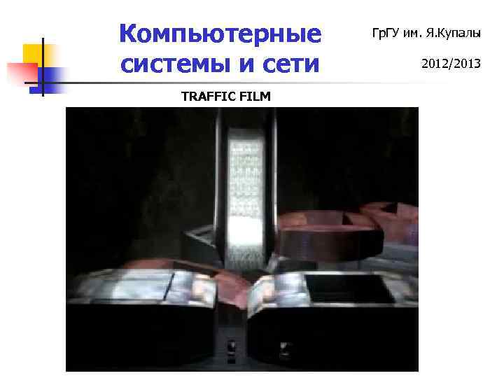 Компьютерные системы и сети TRAFFIC FILM Гр. ГУ им. Я. Купалы 2012/2013 