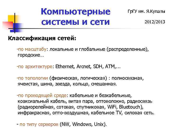 Компьютерные системы и сети Гр. ГУ им. Я. Купалы 2012/2013 Классификация сетей: -по масштабу: