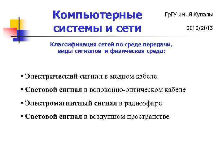 Компьютерные системы и сети Гр. ГУ им. Я. Купалы Классификация сетей по среде передачи,