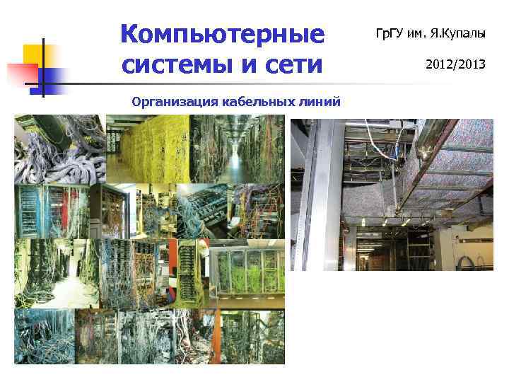Компьютерные системы и сети Организация кабельных линий Гр. ГУ им. Я. Купалы 2012/2013 