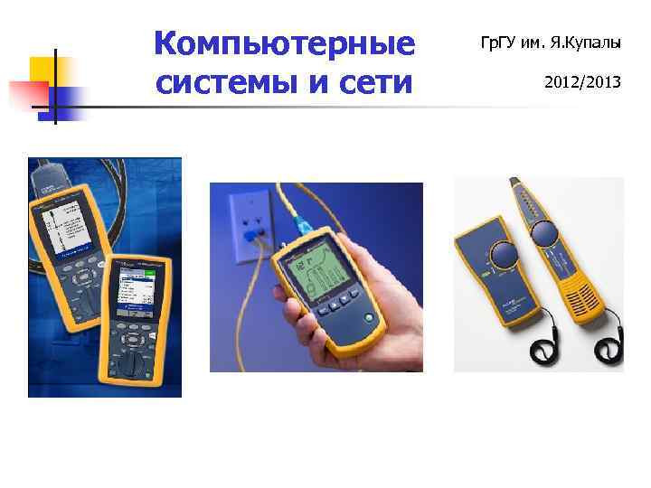 Компьютерные системы и сети Гр. ГУ им. Я. Купалы 2012/2013 