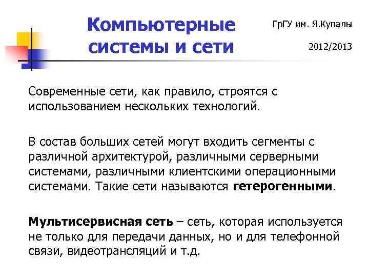 Компьютерные системы и сети Гр. ГУ им. Я. Купалы 2012/2013 Современные сети, как правило,