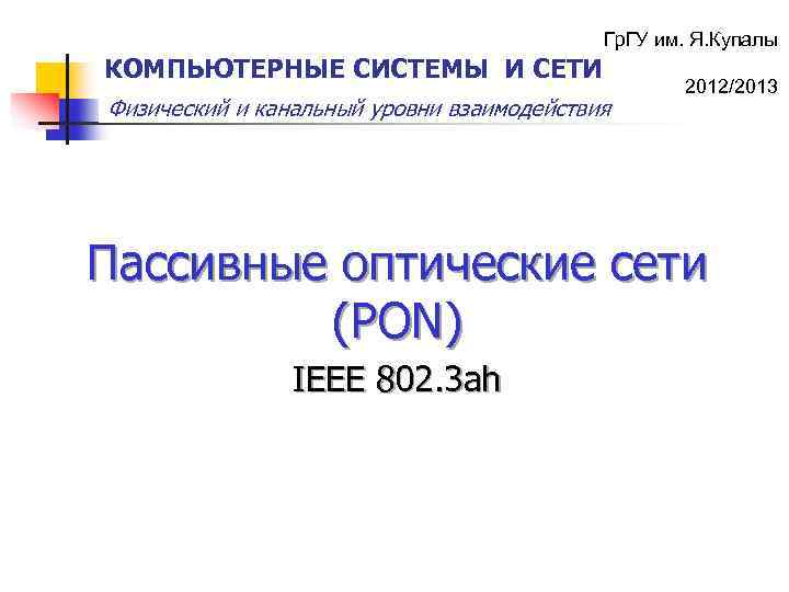 Гр. ГУ им. Я. Купалы КОМПЬЮТЕРНЫЕ СИСТЕМЫ И СЕТИ Физический и канальный уровни взаимодействия