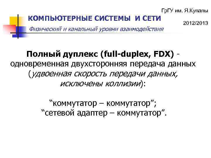 Гр. ГУ им. Я. Купалы КОМПЬЮТЕРНЫЕ СИСТЕМЫ И СЕТИ Физический и канальный уровни взаимодействия