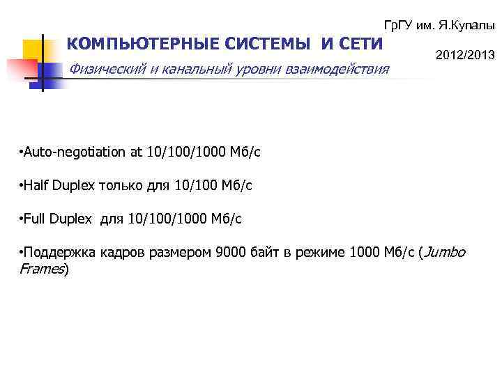 Гр. ГУ им. Я. Купалы КОМПЬЮТЕРНЫЕ СИСТЕМЫ И СЕТИ Физический и канальный уровни взаимодействия