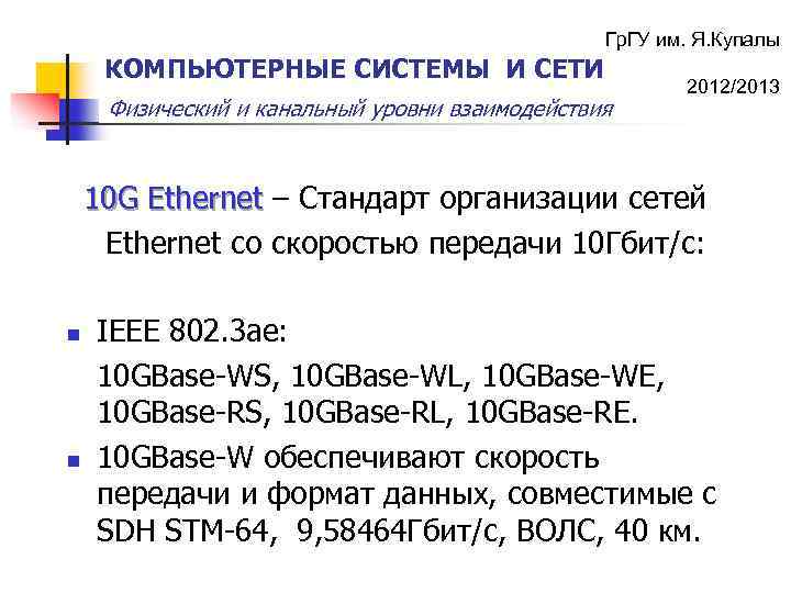 Гр. ГУ им. Я. Купалы КОМПЬЮТЕРНЫЕ СИСТЕМЫ И СЕТИ Физический и канальный уровни взаимодействия