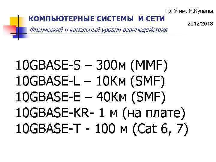 Гр. ГУ им. Я. Купалы КОМПЬЮТЕРНЫЕ СИСТЕМЫ И СЕТИ Физический и канальный уровни взаимодействия