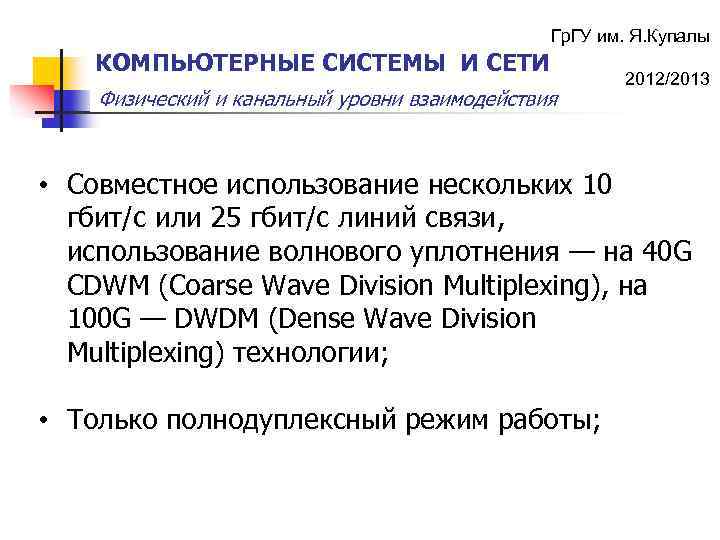 Гр. ГУ им. Я. Купалы КОМПЬЮТЕРНЫЕ СИСТЕМЫ И СЕТИ Физический и канальный уровни взаимодействия