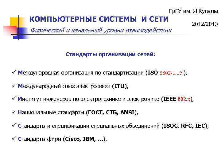 Гр. ГУ им. Я. Купалы КОМПЬЮТЕРНЫЕ СИСТЕМЫ И СЕТИ Физический и канальный уровни взаимодействия