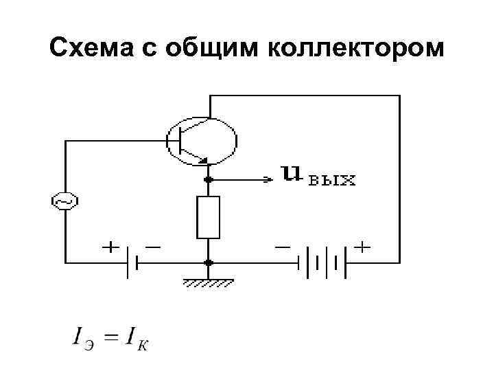 Общий коллектор схема