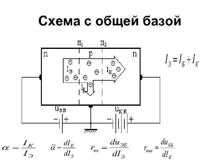 H параметры в схеме с общей базой