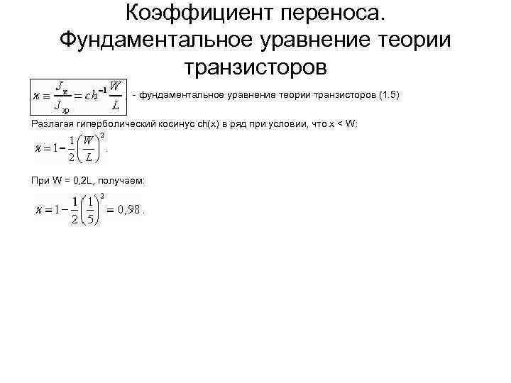 Коэффициент переноса. Фундаментальное уравнение теории транзисторов - фундаментальное уравнение теории транзисторов (1. 5) Разлагая