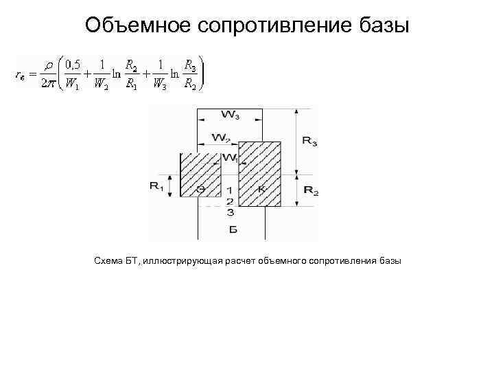 Объемное сопротивление базы Схема БТ, иллюстрирующая расчет объемного сопротивления базы 