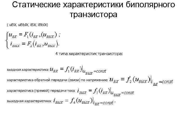Статические характеристики биполярного транзистора ( u. ВХ, u. ВЫХ, i. ВЫХ) 4 типа характеристик