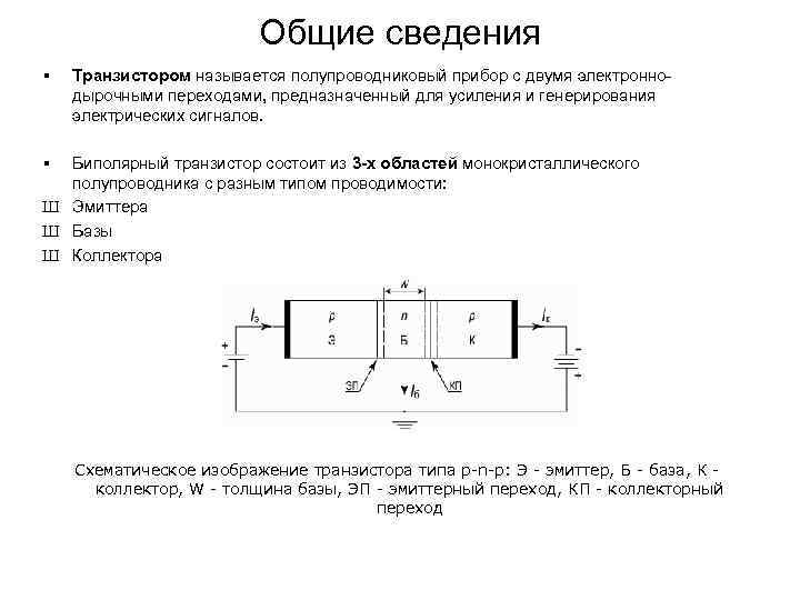 Общие сведения § Транзистором называется полупроводниковый прибор с двумя электроннодырочными переходами, предназначенный для усиления