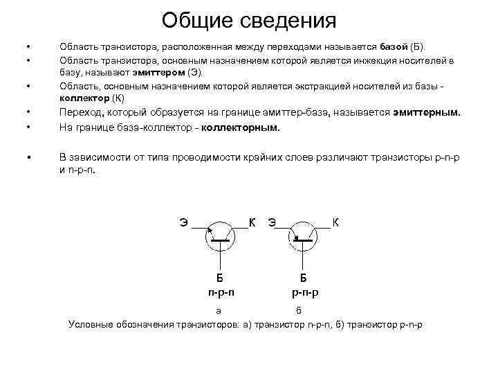 Биполярным транзистором называется. Основные свойства биполярного транзистора. Основное свойство биполярного транзистора. Основные характеристики и параметры биполярных транзисторов.. Биполярные транзисторы основные электрические параметры.