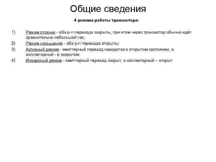 Общие сведения 4 режима работы транзистора: 1) 2) 3) 4) Режим отсечки - оба