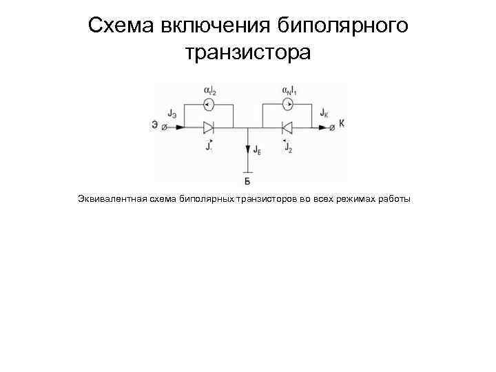 Эквивалентная схема биполярного транзистора с общим эмиттером